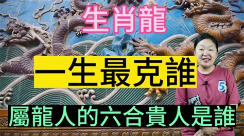 龍的六合貴人|誰是你的貴人？跟著生肖貴人走，運氣不會差、讓你事半功倍！